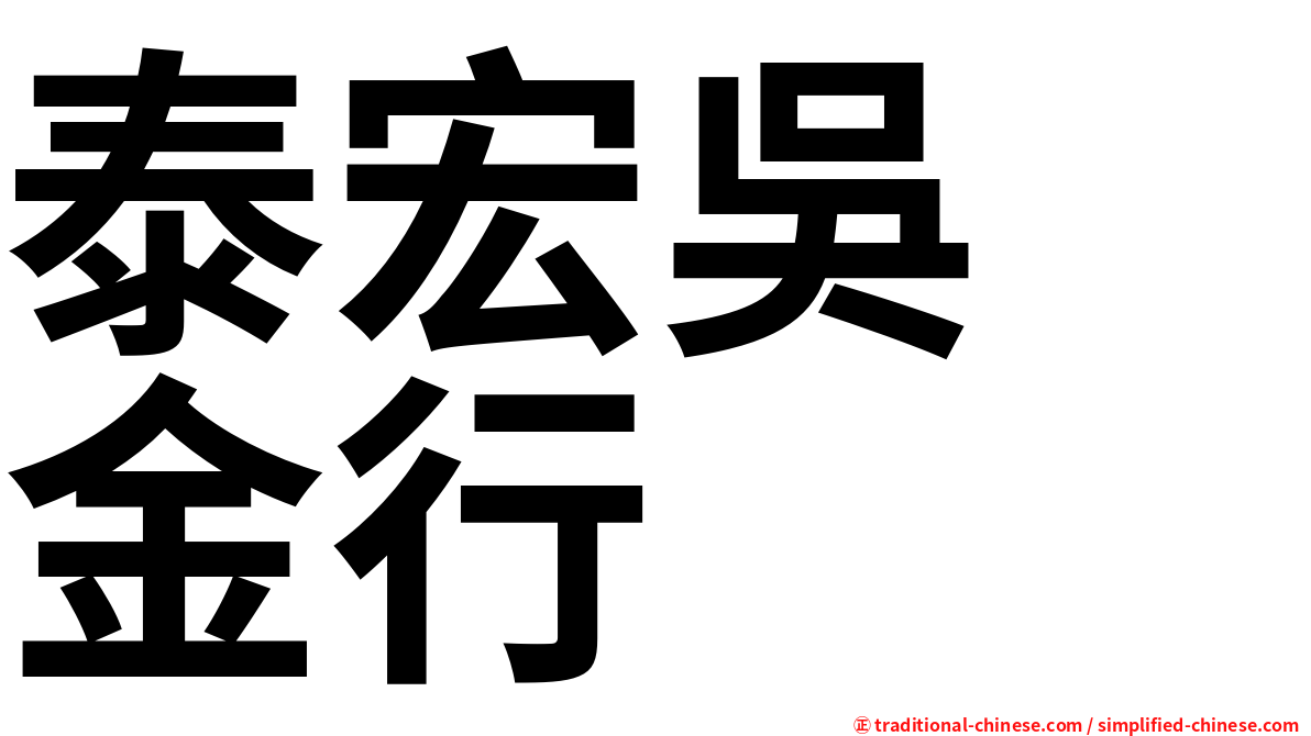 泰宏吳　金行